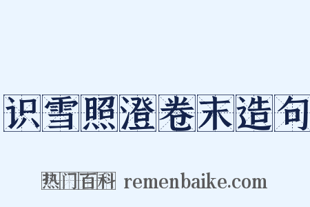 识雪照澄卷末造句是什么意思的图片